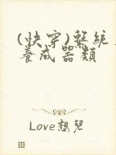 (快穿)系统名养成器类