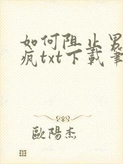 如何阻止男主发疯txt下载笔趣阁