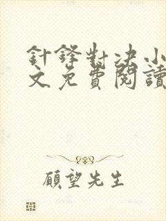 针锋对决小说全文免费阅读完整版