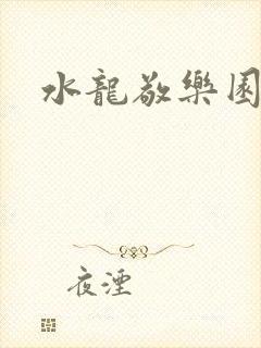 水龙敬乐园