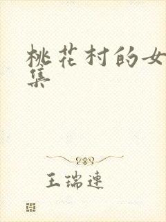 桃花村的女人全集