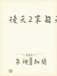 后天2末日天火