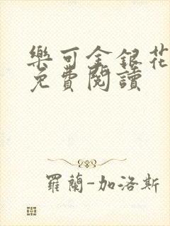 乐可金银花小说免费阅读