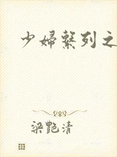 少妇系列之白洁