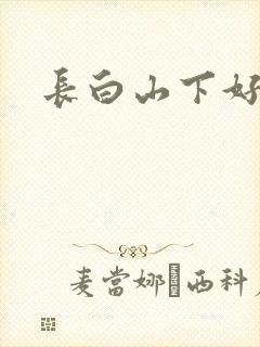 长白山下好种田