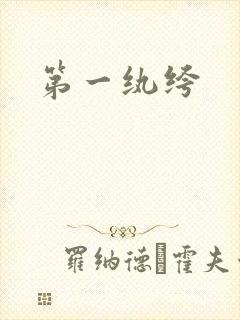 第一纨绔