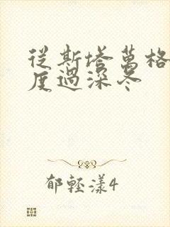 从斯塔万格与你度过深冬