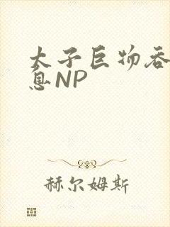 太子巨物吞吐喘息NP