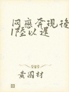 网恋奔现后1v1陆以迟