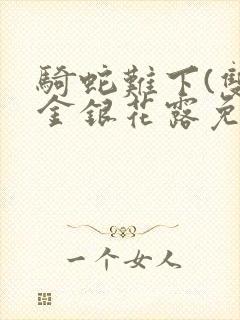 骑蛇难下(双)金银花露免费