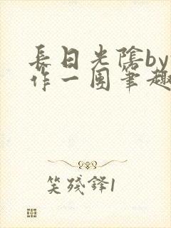 长日光阴by乱作一团笔趣阁免费阅读无