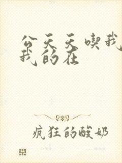 公天天吃我奶躁我的在