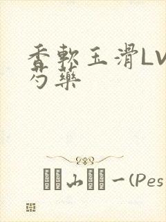 香软玉滑LVL芍药