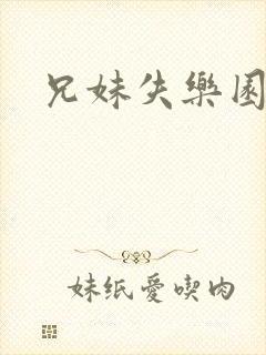 兄妹失乐园