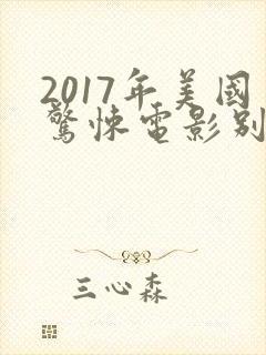 2017年美国惊悚电影别去地下室
