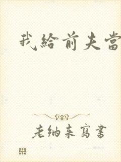 我给前夫当继母