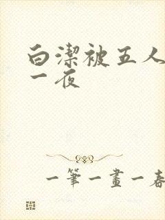 白洁被五人糟蹋一夜