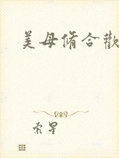 美母修合欢功法