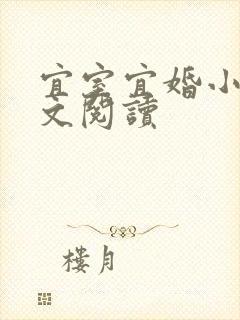 宜室宜婚小说全文阅读