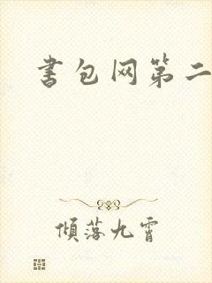 书包网第二