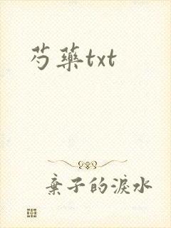 芍药txt