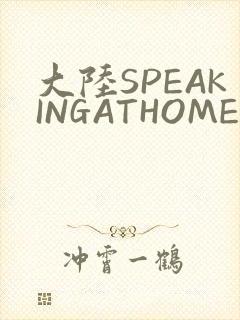 大陆SPEAKINGATHOME在