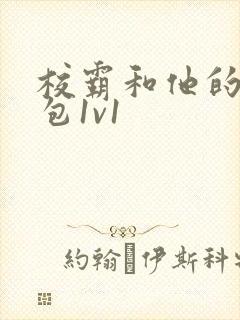 校霸和他的小哭包1v1