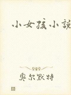 小女孩小说