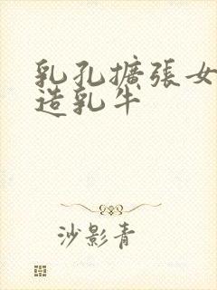 乳孔扩张女体改造乳牛