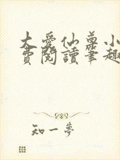 大爱仙尊小说免费阅读笔趣阁