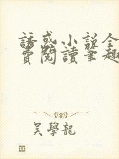 诱惑小说全文免费阅读笔趣