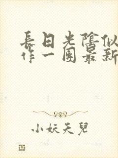 长日光阴似箭乱作一团最新章节免费阅读