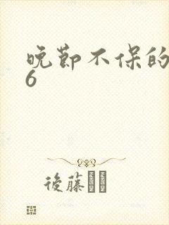 晚节不保的妈妈6