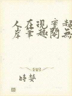 人在现实超脱彼岸笔趣阁无弹窗