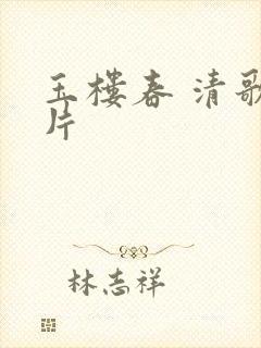 玉楼春 清歌一片