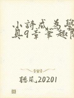 小诗成为学校教具9章笔趣阁