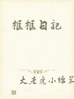 框框日记