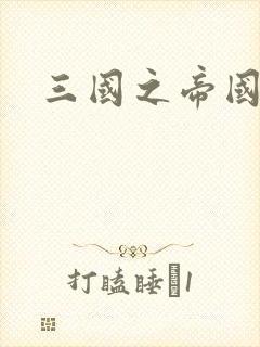 三国之帝国崛起