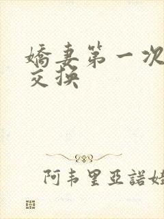 娇妻第一次尝试交换