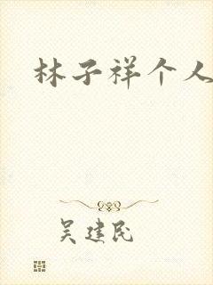 林子祥个人简历