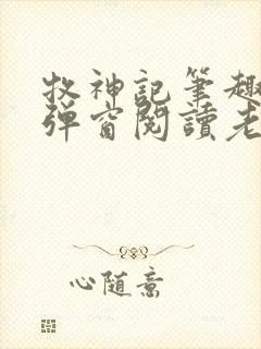 牧神记笔趣阁无弹窗阅读老鬼