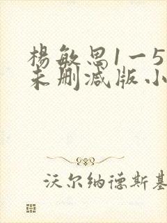 杨敏思1一5集未删减版小说