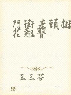 门卫老头挺进校花翘臀