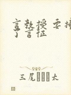 言教授 要撞坏了言征