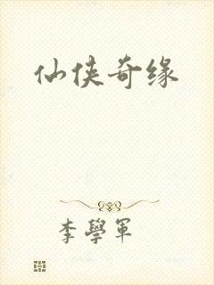仙侠奇缘