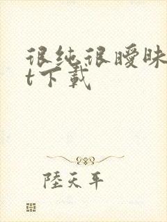 很纯很暧昧txt下载