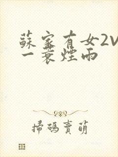 苏家有女2V2一蓑烟雨