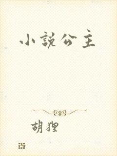 小说公主