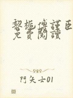 黎栀傅谨臣小说免费阅读