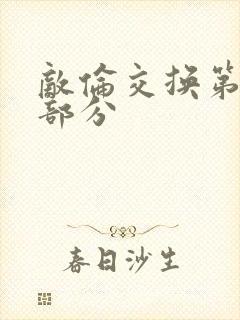 敌伦交换第十一部分